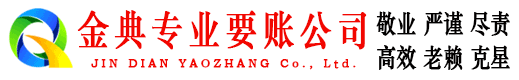 怀化金典要账公司